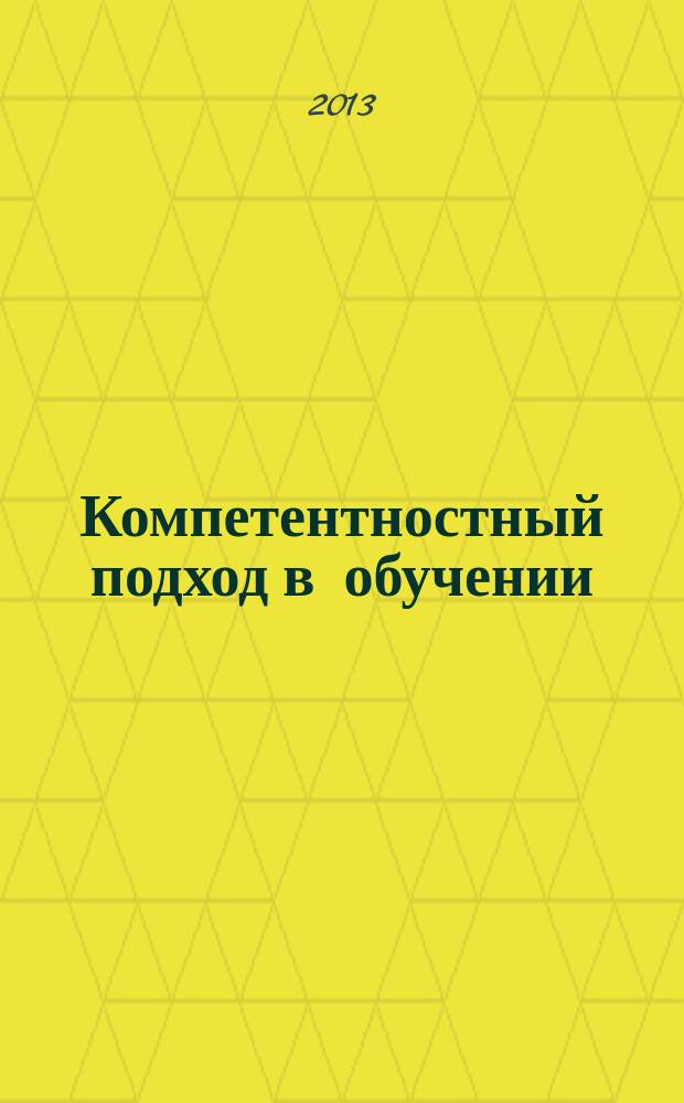 Компетентностный подход в обучении: формирование и оценивание компетенций : материалы Межвузовской учебно-методической конференции, 13 февраля 2013 г
