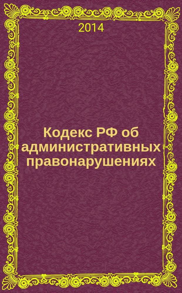Кодекс РФ об административных правонарушениях : КоАП : текст с изменениями и дополнениями на 20 января 2014 года : принят Государственной Думой 20 декабря 2001 года : одобрен Советом Федерации 26 декабря 2001 года : (в ред. Федеральных законов от 25.04.2002 № 41-Ф3 ...от 21.12.2013 № 376-Ф3, Федеральных законов, одобренных Советом Федерации 25.12.2013)