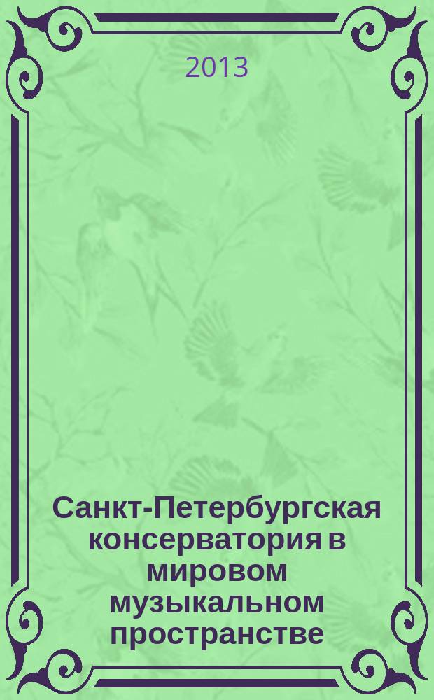Санкт-Петербургская консерватория в мировом музыкальном пространстве: композиторские, исполнительские, научные школы, 1862-2012 : сборник статей по материалам Международного симпозиума, посвященного 150-летию консерватории (20-22 сентября 2012 года)