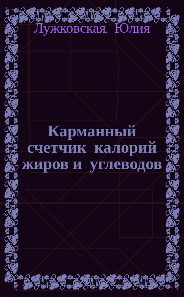 Карманный счетчик калорий жиров и углеводов