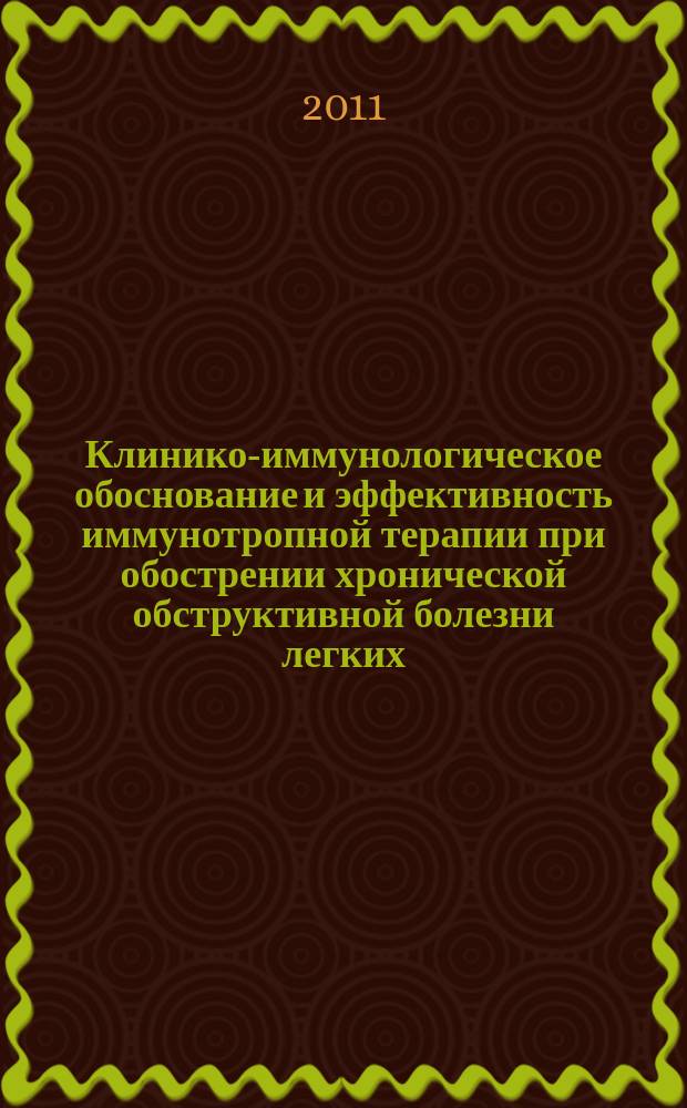 Клинико-иммунологическое обоснование и эффективность иммунотропной терапии при обострении хронической обструктивной болезни легких : автореферат диссертации на соискание ученой степени к. м. н. : специальность 14.01.04 <Вн. болезн.>