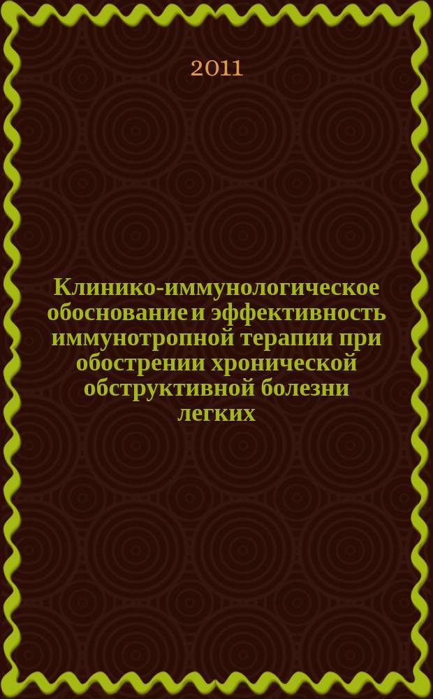 Клинико-иммунологическое обоснование и эффективность иммунотропной терапии при обострении хронической обструктивной болезни легких : автореферат диссертации на соискание ученой степени к. м. н. : специальность 14.01.04 <Вн. болезн.>