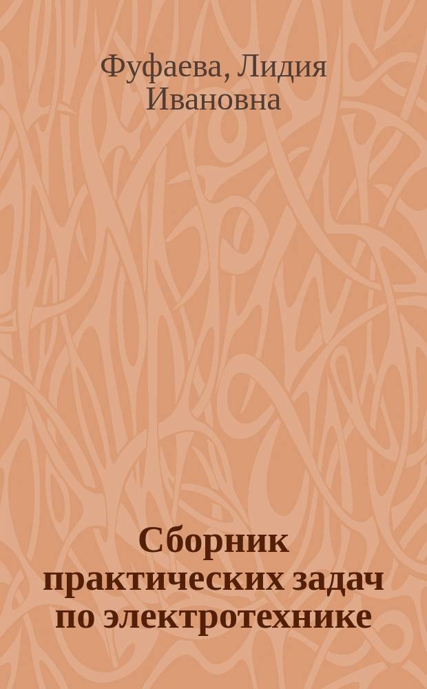 Сборник практических задач по электротехнике : учебное пособие для среднего профессионального образования