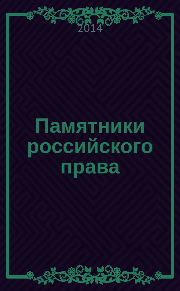 Памятники российского права : учебно-научное пособие [в 35 т. Т. 7 : Памятники права в период правления Павла I.