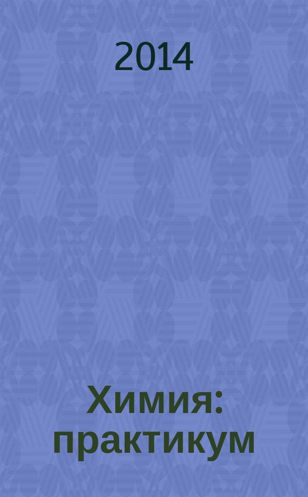 Химия : практикум : учебное пособие для использования в учебном процессе образовательных учреждений, реализующих программы НПО и СПО