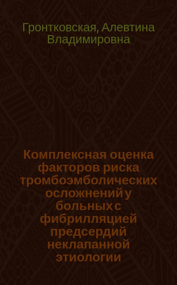Комплексная оценка факторов риска тромбоэмболических осложнений у больных с фибрилляцией предсердий неклапанной этиологии : автореферат диссертации на соискание ученой степени к. м. н. : специальность 14.01.05 <Кардиол.>