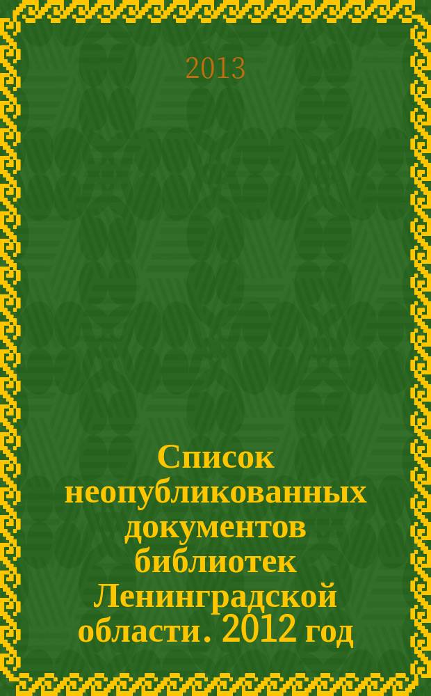 Список неопубликованных документов библиотек Ленинградской области. 2012 год