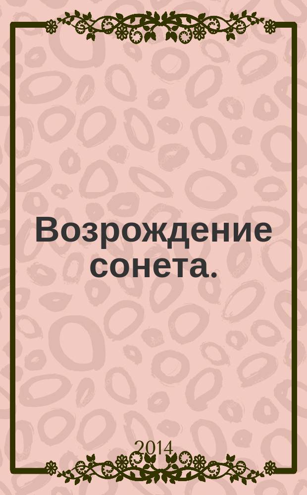 Возрождение сонета. (2013-2014)