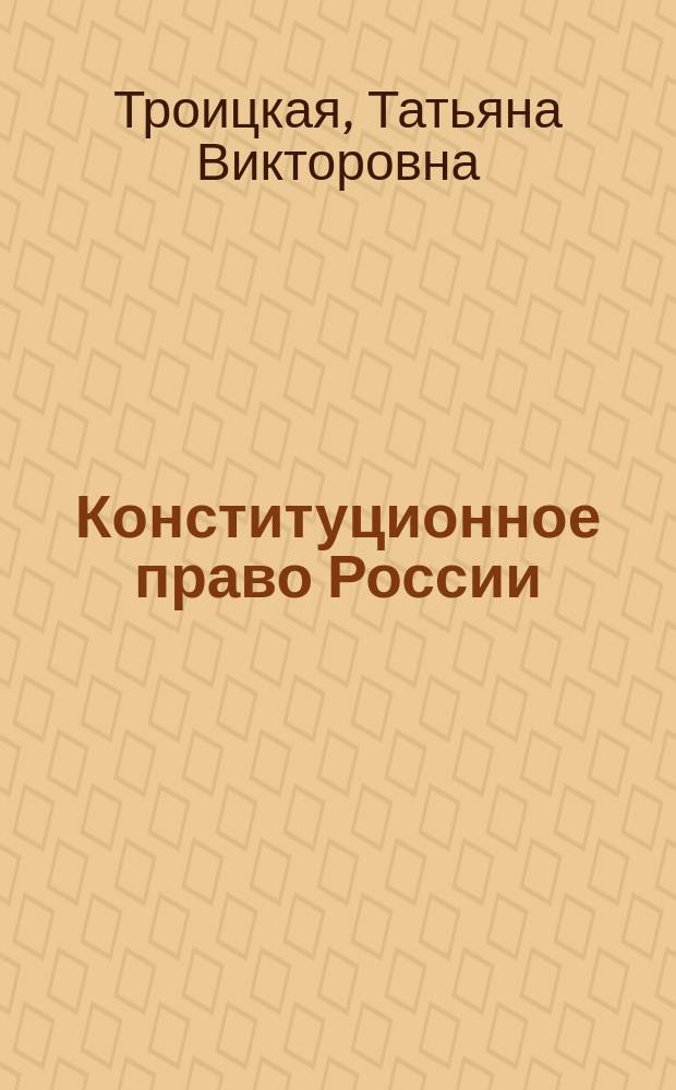 Конституционное право России : учебное пособие для самостоятельной работы студентов