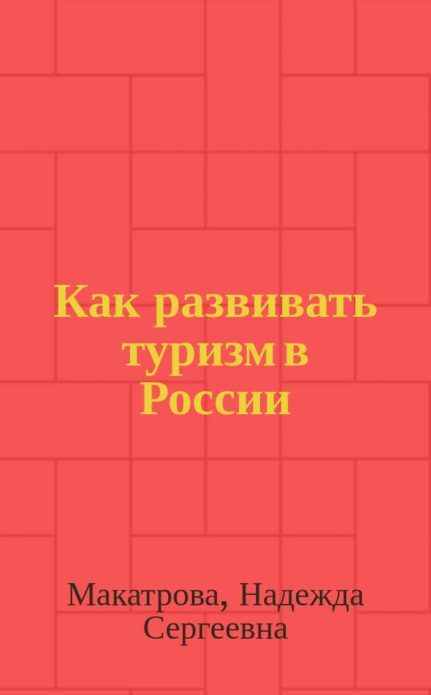 Как развивать туризм в России : диалоги с практиками