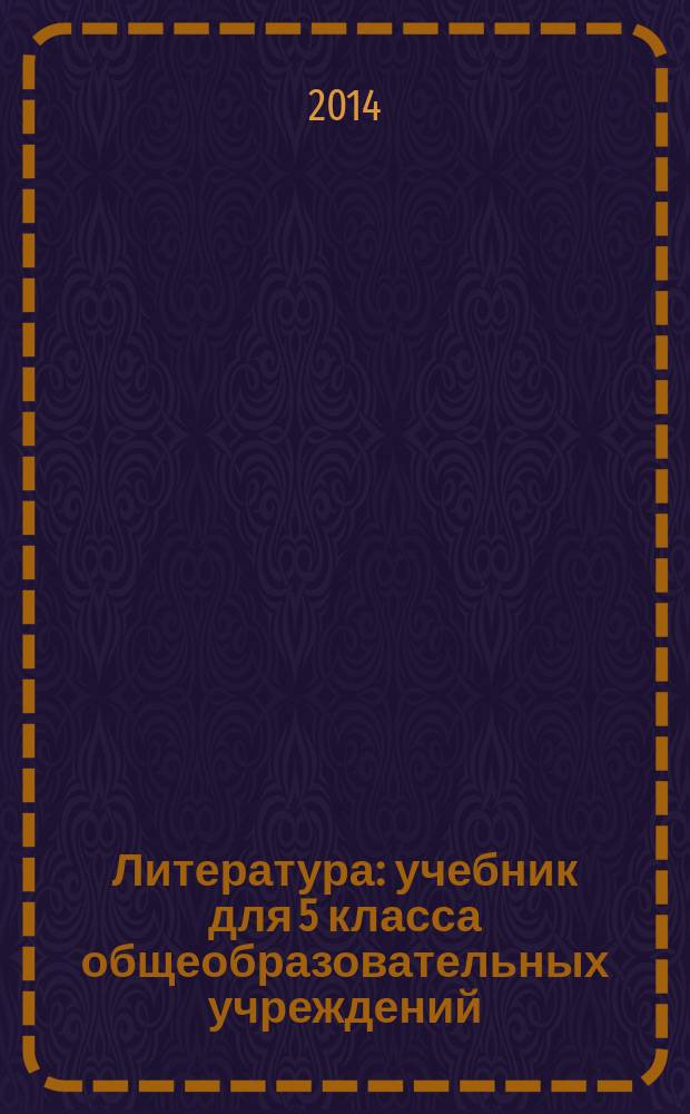 Литература : учебник для 5 класса общеобразовательных учреждений : в 2 ч. : соответствует Федеральному государственному образовательному стандарту