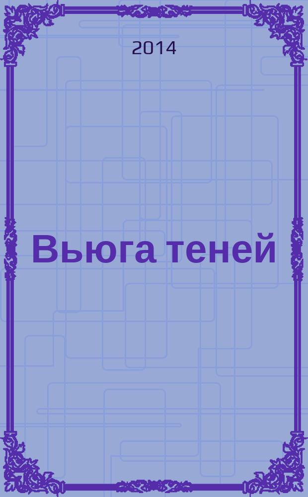 Вьюга теней : роман