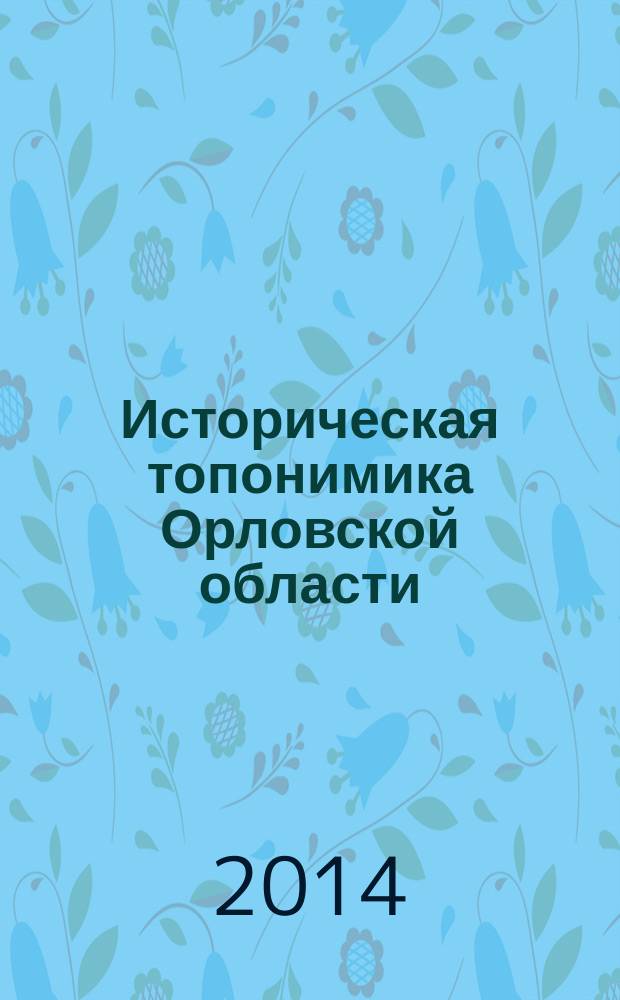 Историческая топонимика Орловской области