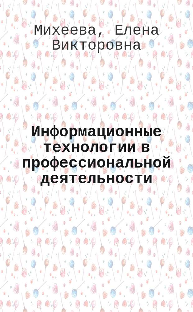 Информационные технологии в профессиональной деятельности : учебное пособие для использования в учебном процессе образовательных учреждений, реализующих программы среднего профессионального образования по всем техническим специальностям