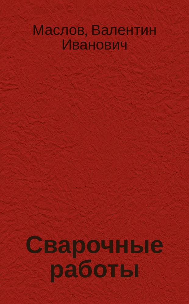 Сварочные работы : учебник для использования в учебном процессе образовательных учреждений, реализующих программы начального профессионального образования по профессии "Сварщик"