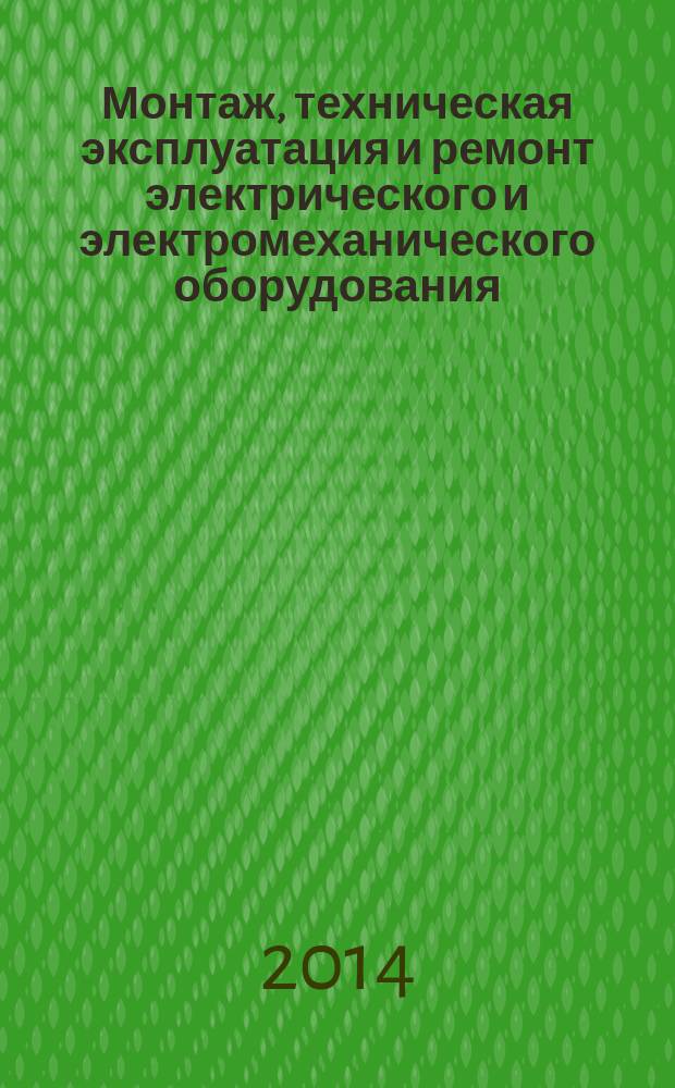 Монтаж, техническая эксплуатация и ремонт электрического и электромеханического оборудования : учебник : для использования в учебном процессе образовательных учреждений, реализующих программы среднего профессионального образования