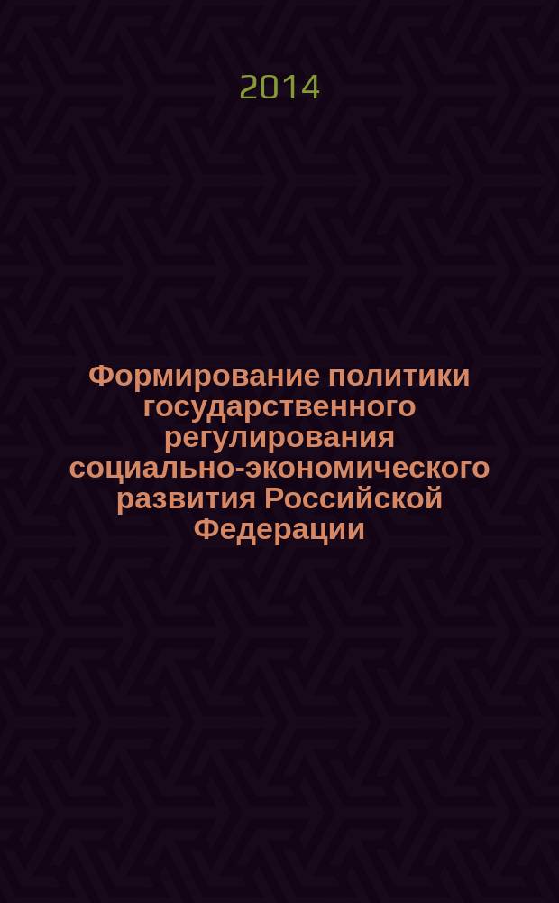 Формирование политики государственного регулирования социально-экономического развития Российской Федерации : сборник научных трудов по материалам Международной межвузовской научно-практической конференции с международным участием
