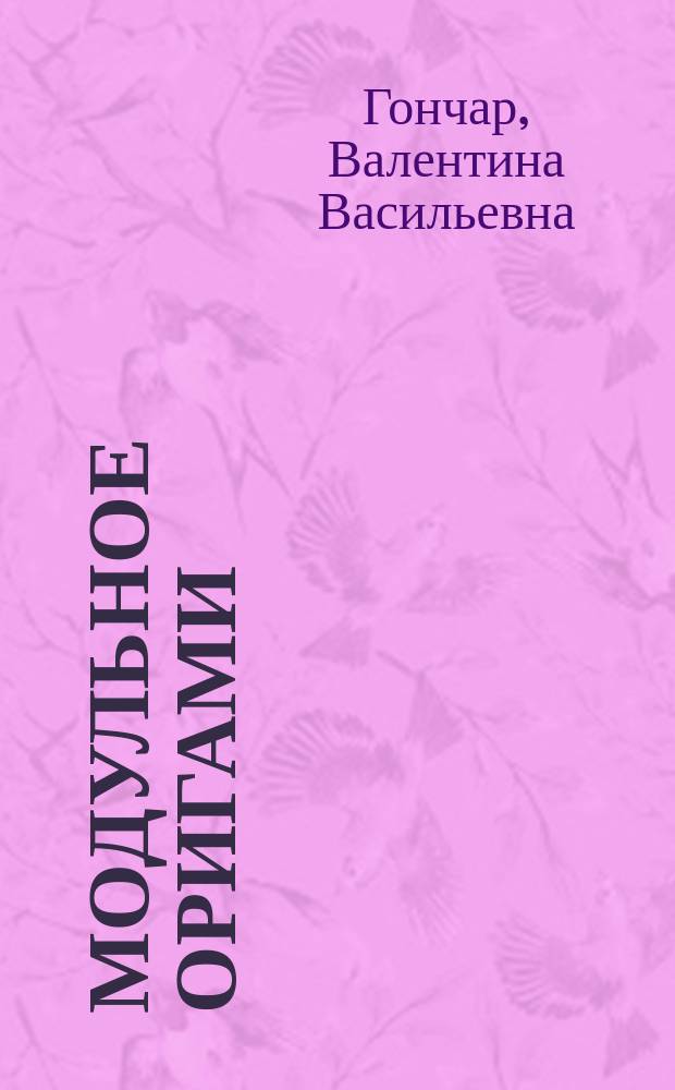 Модульное оригами : для детей 7-10 лет