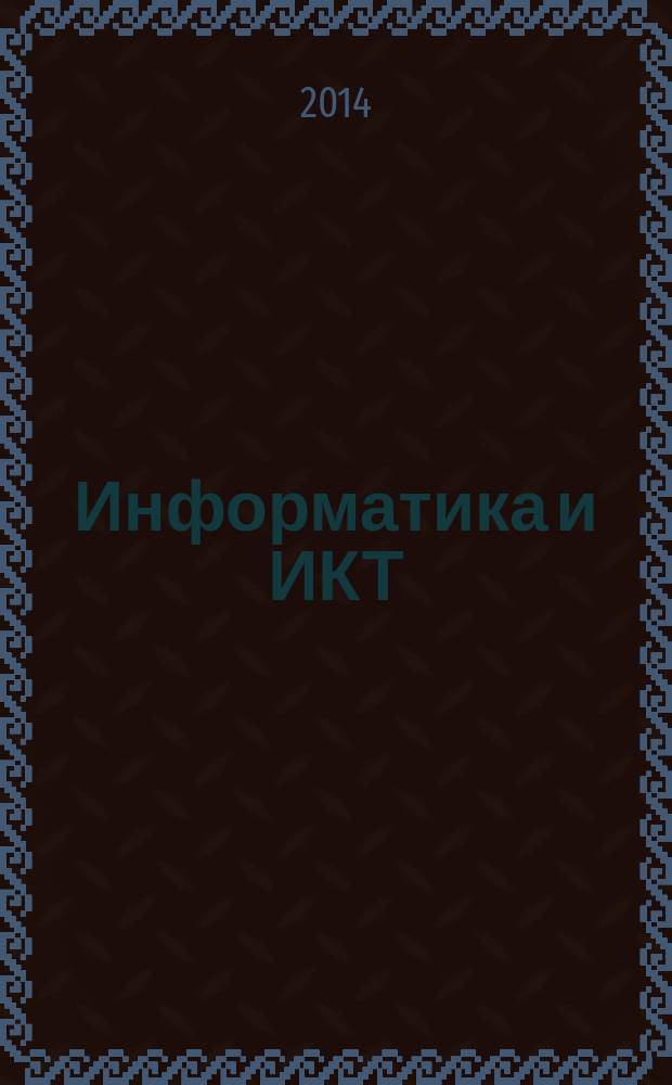 Информатика и ИКТ : практикум : для профессий и специальностей естественно-научного и гуманитарного профилей : учебное пособие для использования в учебном процессе образовательных учреждений, реализующих программы начального и среднего профессионального образования по всем профессиям и специальностям