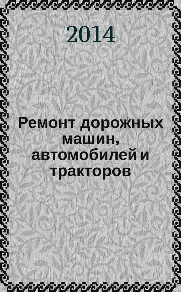 Ремонт дорожных машин, автомобилей и тракторов : учебник для использования в учебном процессе образовательных учреждений, реализующих программы СПО