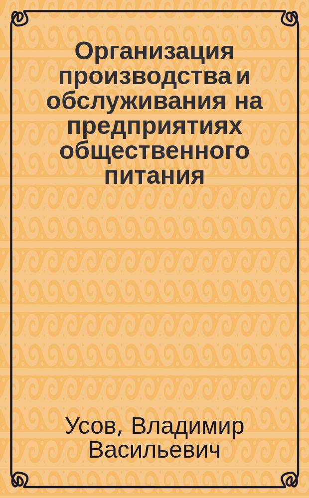 Организация производства и обслуживания на предприятиях общественного питания : учебное пособие для использования в учебном процессе образовательных учреждений, реализующих программы начального профессионального образования