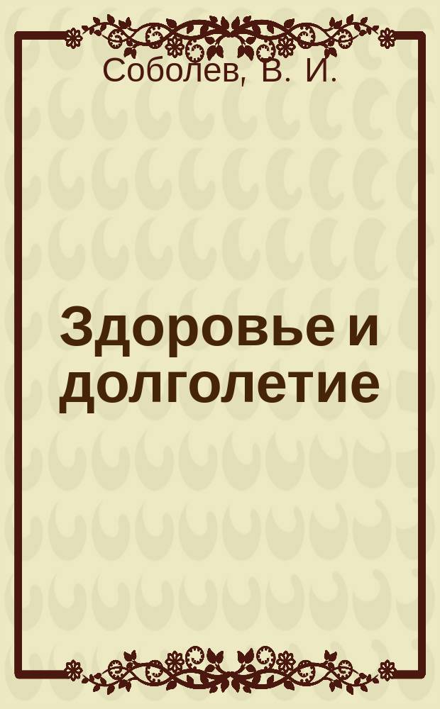 Здоровье и долголетие