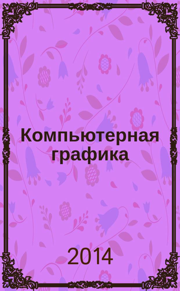 Компьютерная графика : учебное пособие для студентов высших учебных заведений, обучающихся по направлению подготовки магистров "Системный анализ и управление"