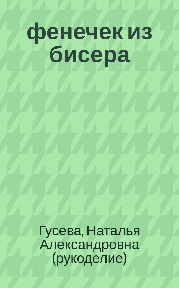 365 фенечек из бисера