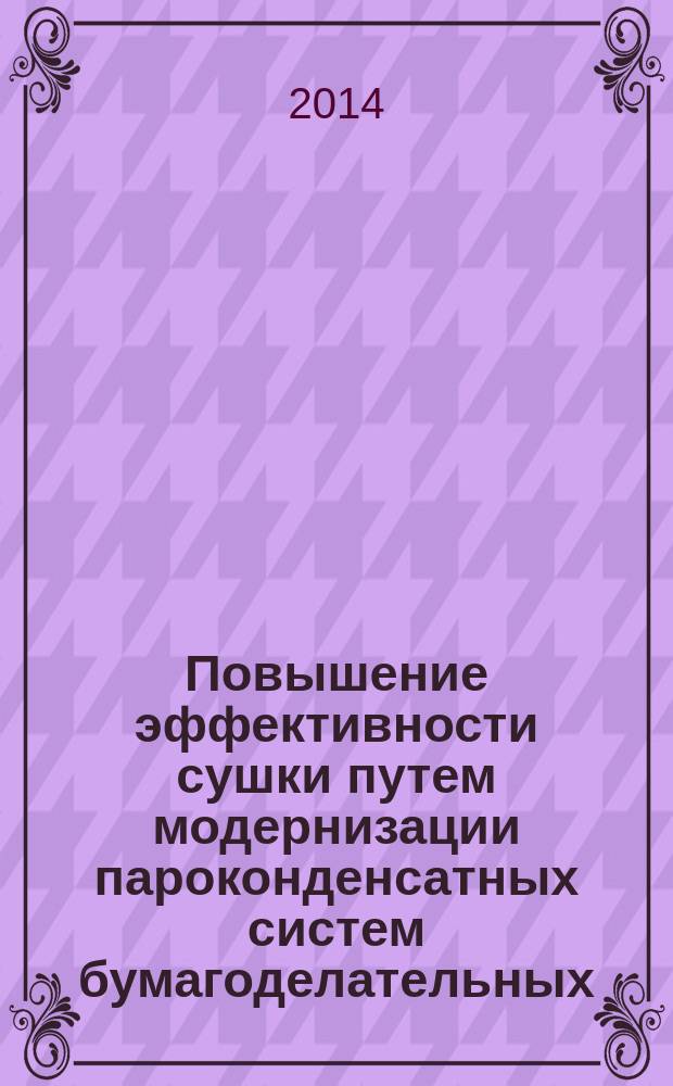 Повышение эффективности сушки путем модернизации пароконденсатных систем бумагоделательных, картоноделательных машин и гофроагрегатов