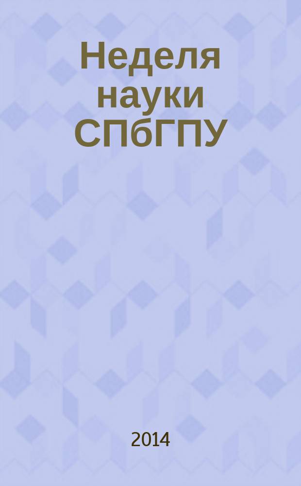 Неделя науки СПбГПУ : материалы научно-практической конференции с международным участием, 2-7 декабря 2013 года. Ч. 1