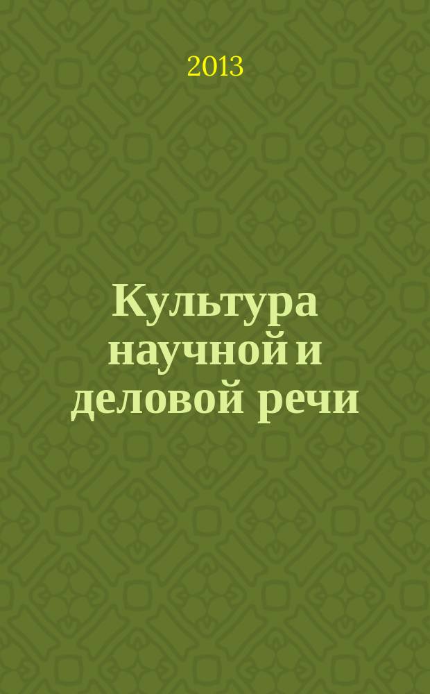 Культура научной и деловой речи : учебное пособие