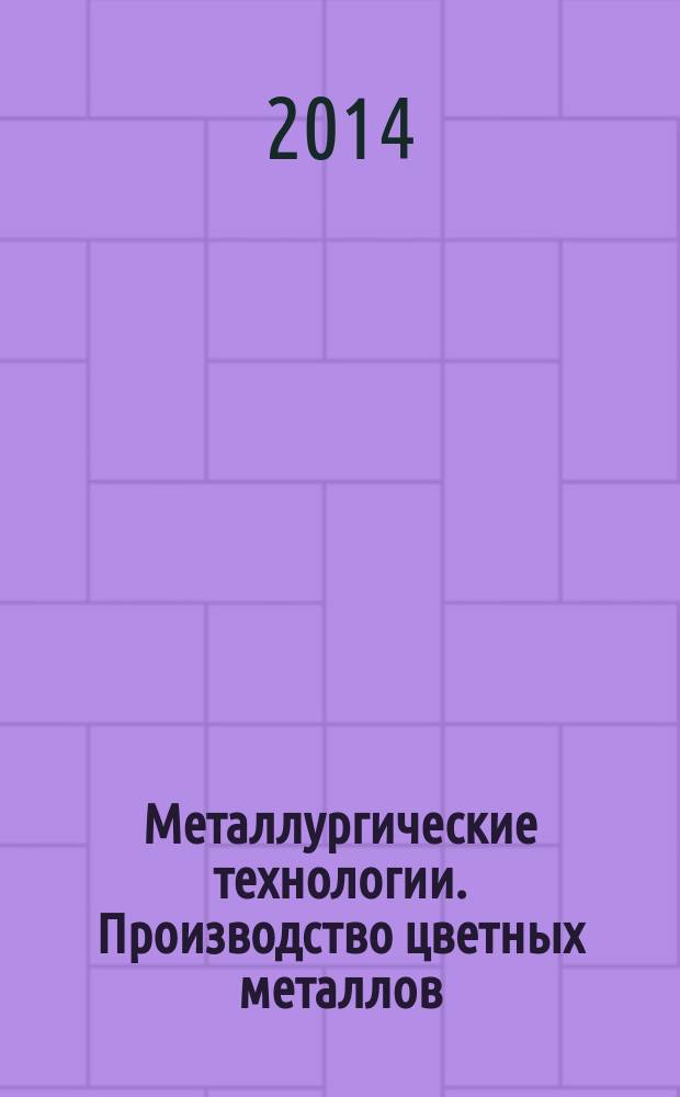 Металлургические технологии. Производство цветных металлов : учебное пособие : для студентов 3 курса Института металлургии, машиностроения и транспорта, изучающих "Производство цветных металлов"
