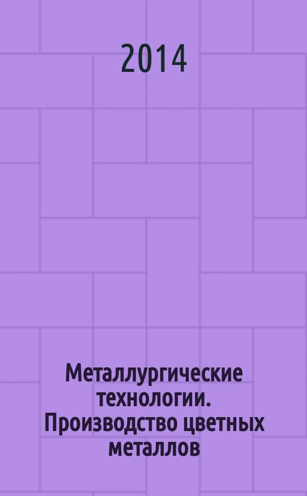 Металлургические технологии. Производство цветных металлов : учебное пособие : для студентов 3 курса Института металлургии, машиностроения и транспорта, изучающих "Производство цветных металлов"