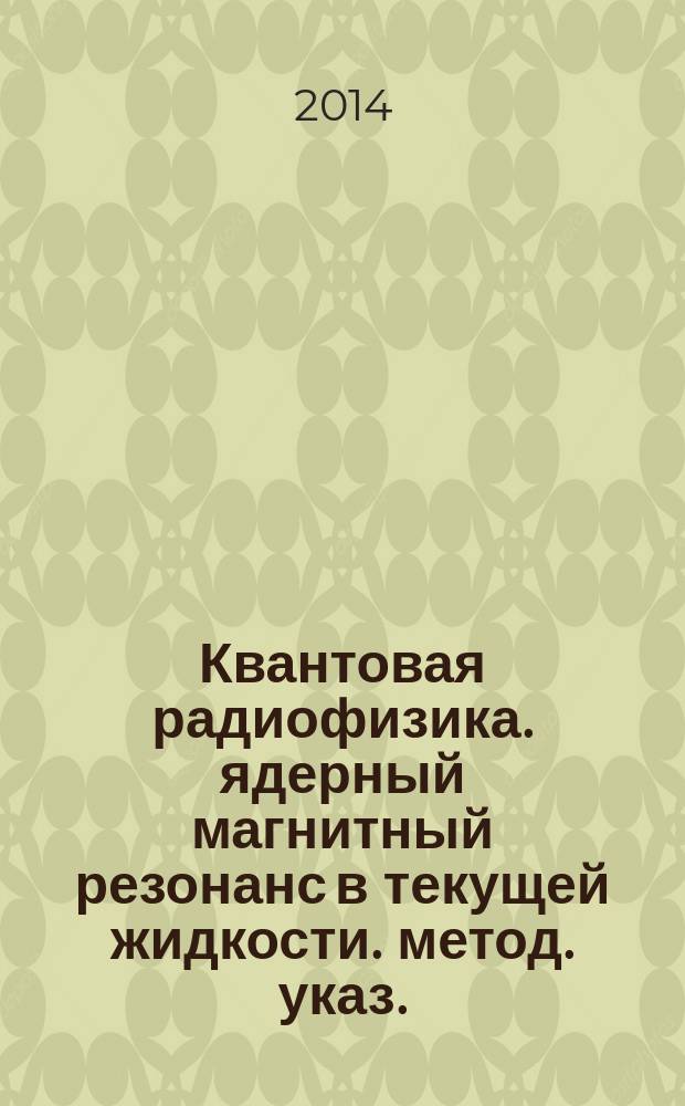 Квантовая радиофизика. ядерный магнитный резонанс в текущей жидкости. метод. указ.
