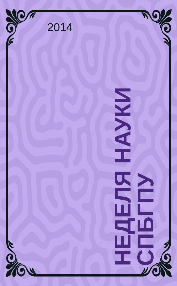 Неделя науки СПбГПУ : материалы научно-практической конференции с международным участием, 2-7 декабря 2013 г. Ч. 1