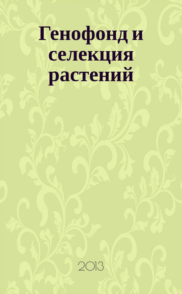 Генофонд и селекция растений : доклады и сообщения I Международной научно-практической конференции, 8-12 апреля 2013 г. : в 2 т
