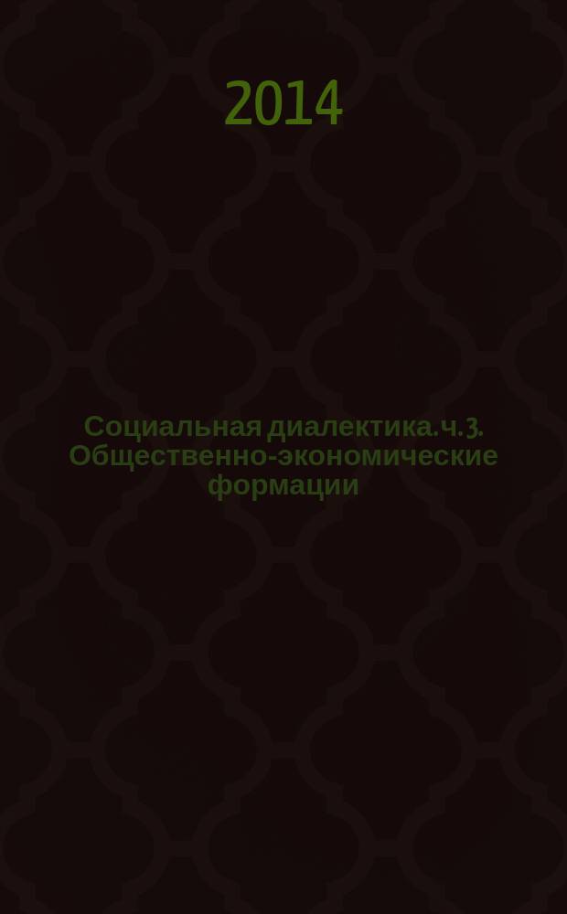 Социальная диалектика. ч. 3. Общественно-экономические формации