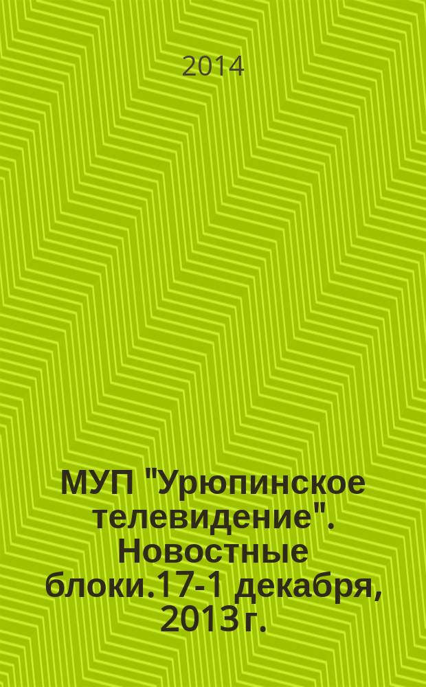 МУП "Урюпинское телевидение". Новостные блоки.17 -21 декабря, 2013 г.