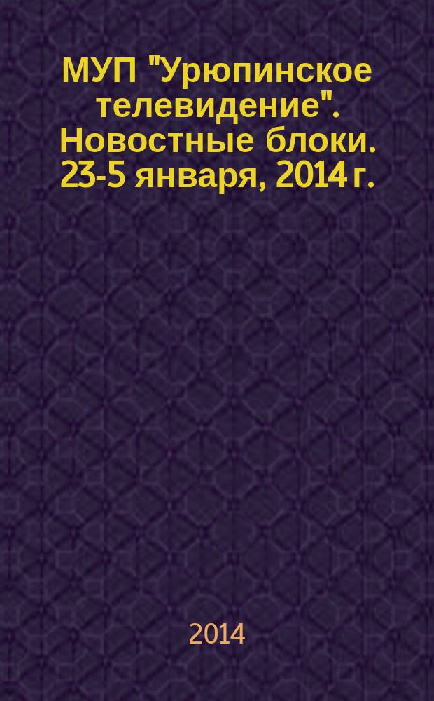 МУП "Урюпинское телевидение". Новостные блоки. 23 -25 января, 2014 г.