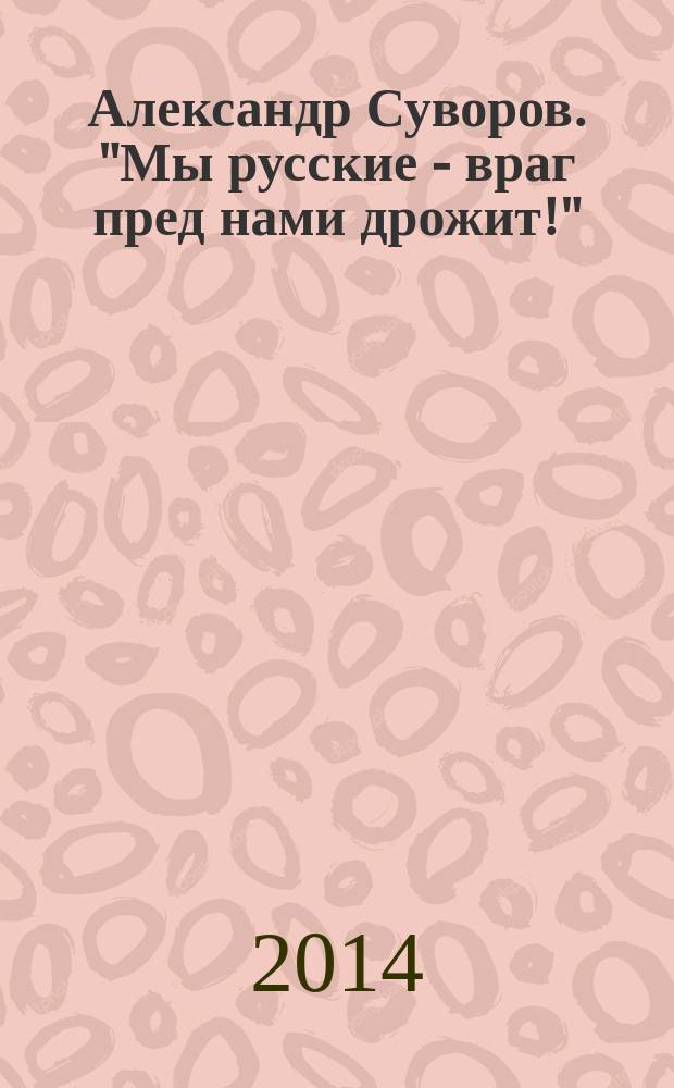 Александр Суворов. "Мы русские - враг пред нами дрожит!"