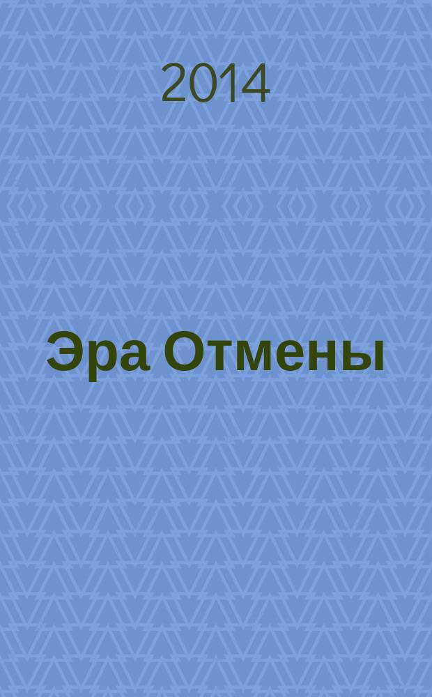 Эра Отмены