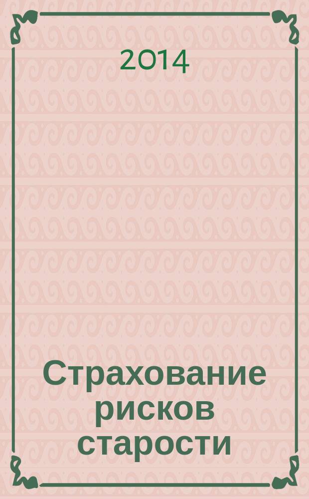 Страхование рисков старости : медицинское, гериатрическое и пенсионное