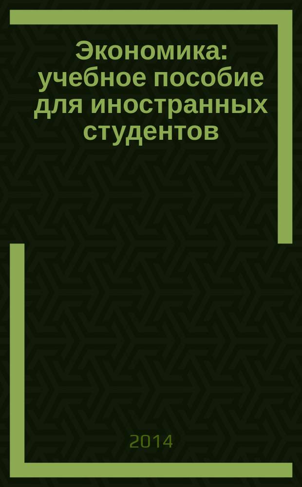 Экономика : учебное пособие для иностранных студентов