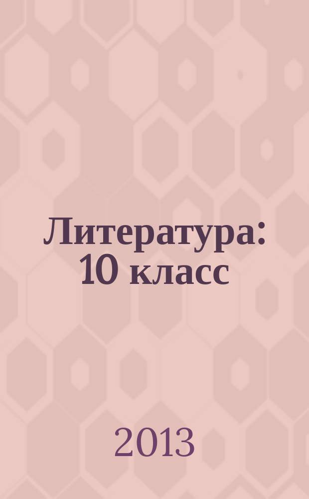Литература : 10 класс : учебник для общеобразовательных учреждений (базовый и углубленный уровни) : в 3 ч