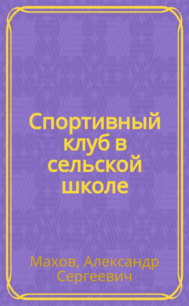 Спортивный клуб в сельской школе