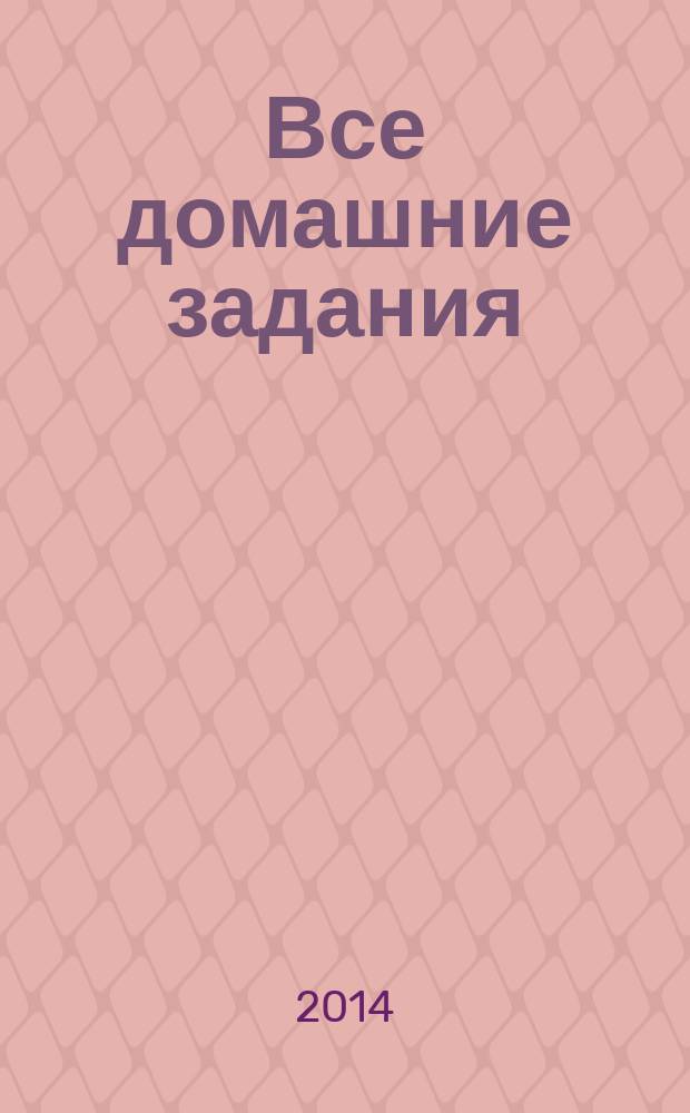 Все домашние задания : 3 класс : решения, пояснения, рекомендации