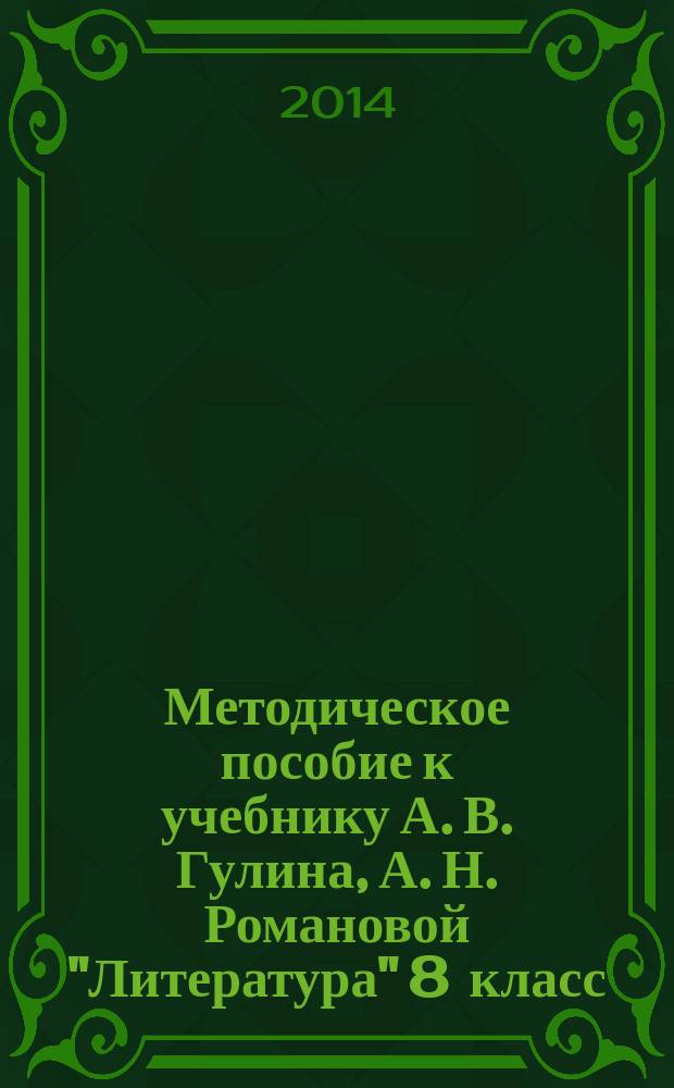 Методическое пособие к учебнику А. В. Гулина, А. Н. Романовой "Литература" 8 класс : соответствует Федеральному государственному образовательному стандарту