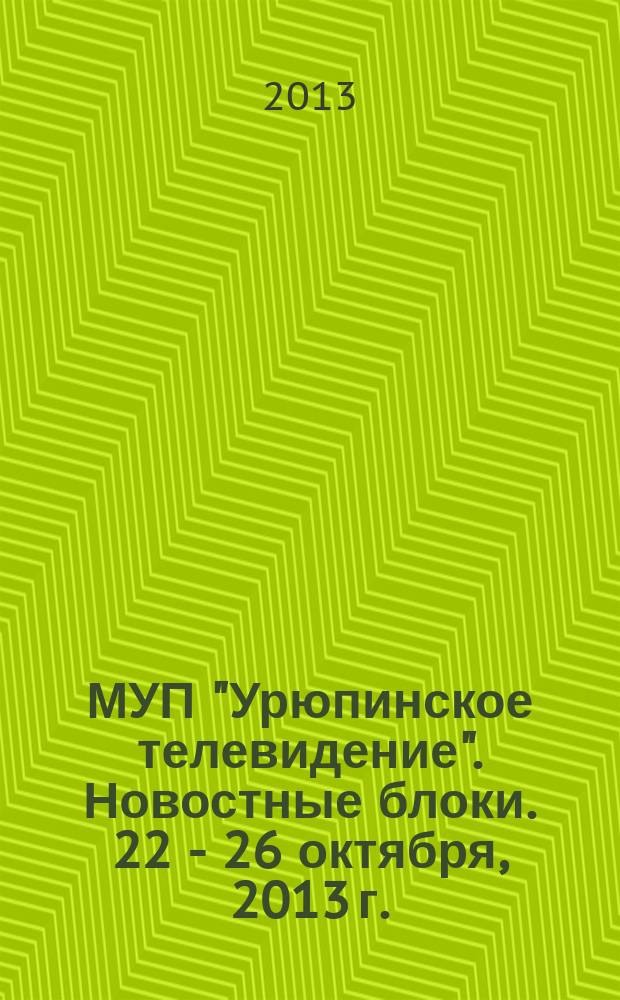 МУП "Урюпинское телевидение". Новостные блоки. 22 - 26 октября, 2013 г.