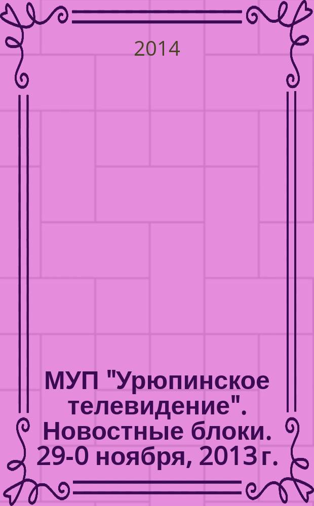 МУП "Урюпинское телевидение". Новостные блоки. 29 -30 ноября, 2013 г.