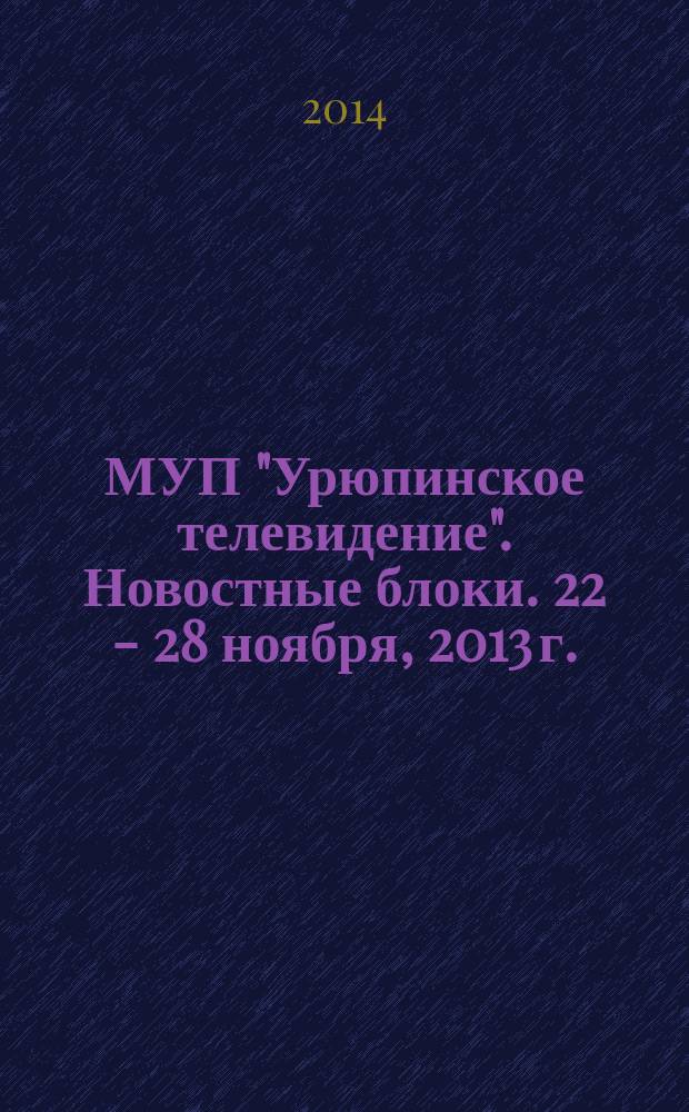 МУП "Урюпинское телевидение". Новостные блоки. 22 - 28 ноября, 2013 г.